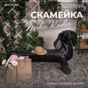 Садовая скамейка Bogacho 77058/коричневый Такса Клякса