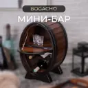 Мини-бар Bogacho Боцман коричневый