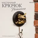 Крючок-вешалка Bogacho Птичка Терра Нежность цвет бронзовый