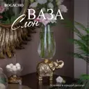 Ваза для сухоцветов Bogacho Слон Индийский литьевой мрамор бронзовая 40.5 см