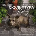 Садовая скульптура Bogacho 77015/бронзовый Собака Клайд