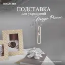 Подставка для украшений Bogacho 72032 белый