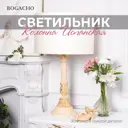 Настольная лампа BOGACHO СБ-9/АС/Винтаж2/Кремовый цвет бежевый