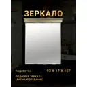 Зеркало для ванной Misty Афина Л-Афи03090-033 с подсветкой 93x107см