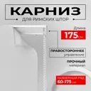 Карниз для римских штор однорядный KarnizPRO Пкро-175-1.7, 175 см металл, цвет белый