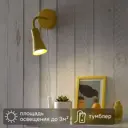 Настенный светильник Inspire «Skit» цвет жёлтый