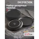 Тарелка 21 см Domenik DM8022-2ECOM Фарфор цвет черный