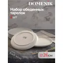 Тарелка 26.5 см Domenik DM8010-2ECOM Фарфор цвет белый