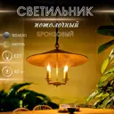 Светильник подвесной Сима-ленд 9931582 4 лампы 3 м² цвет черный