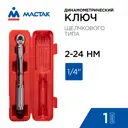 Ключ динамометрический Мастак 012-20024C 1/4 дюйма 2x24 Нм