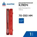 Ключ динамометрический Мастак 012-40350C 1/2 дюйма 70x350 Нм