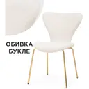 Стул Woodville Solo 47x80x55 см текстиль цвет белая ткань букле / золотой