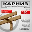Карниз для штор двухрядный KarnizPRO шторы Лпкк-150_2-15-з, 150 см металл, цвет золотой