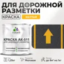 Краска для дорожной разметки АК511 Malare StrongCorr износостойкая быстросохнущая матовая цвет RAL 1023 желтый 1.25 кг