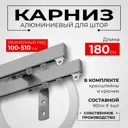Карниз для штор двухрядный KarnizPRO шторы Лпкк-180_2-15-с, 180 см металл, цвет серебристый