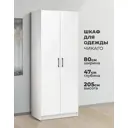 Шкаф распашной Imperial 020410 с 2 дверями 80x205x47 см ЛДСП цвет белый