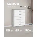 Комод Imperial Чикаго 5 ящиков 80х42х117 см ЛДСП цвет ателье светлый/белый