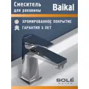 Смеситель для раковины Sole Baikal S051C цвет хром
