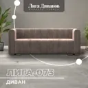 Диван прямой Лига диванов Лига-073 129995 240x83x89 см велюр цвет tower 05 бежевый
