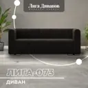 Диван прямой Лига диванов Лига-073 129989 240x83x89 см велюр цвет brut 17 коричневый