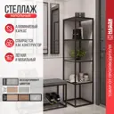 Стеллаж Лофт-комплект 400x1546x400 см алюминий цвет черный нагрузка на полку до 30 кг LS4-5502