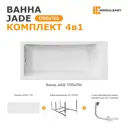 Ванна Moduleasy Jade акриловая 170x75 см 4в1: прямоугольная ванна, фронтальная панель, стальная рама, слив-перелив 01джейд1775кп