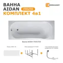 Ванна Moduleasy Aidan акриловая 170x70 см 4в1: прямоугольная ванна, фронтальная панель, стальная рама, слив-перелив 01айд1770кп
