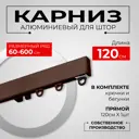 Карниз для штор однорядный KarnizPRO шторы Лпкк-120-к, 120 см алюминиевый, цвет коричневый