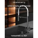 Смеситель для кухни Abelsberg Venta IXF73979CH c гибким изливом и возможностью подключения фильтра для воды цвет лянцевый хром