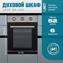 Встраиваемый духовой шкаф Lauf DE-465 45х596х560 см цвет серый / серебристый
