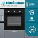Встраиваемый духовой шкаф Lauf DE-608BL 60х598х56.8 см цвет черный