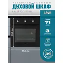 Встраиваемый духовой шкаф Lauf DG-611BL 60х595х54 см цвет черный