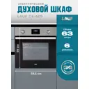 Встраиваемый духовой шкаф Lauf DE-609 60х590х52 см цвет серый / серебристый