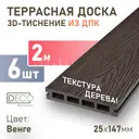 Террасная доска ДПК Deck ecology цвет венге 2000х147x25мм двусторонний структура дерева 0.3м² 6шт