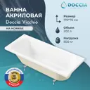 Ванна акриловая Doccia Vicchio 170x70 в комплекте с ножками