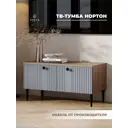 Тумба под телевизор Элика мебель 669796_нортон_90_веллюто-гриджио-табачный 90х46.6х41.6 см ЛДСП цвет серый