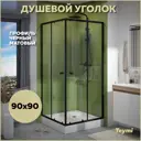 Душевой уголок Teymi Helmi T00604 квадратный 90х90см черный профиль эффект стекла прозрачный
