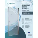 Душевая дверь Doccia Alba 80x185 см эффект стекла прозрачный распашной