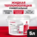 Жидкий утеплитель для внутренних и наружных работ Актерм Стандарт 10 л