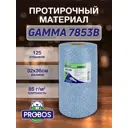 Нетканый протирочный материал Probos GAMMA 7853B 85 г/м2 голубой V-тиснение 32х36см 125 л/рулон