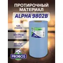 Нетканый протирочный материал Probos ALPHA 9802B 80 г/м2 голубой сотовое тиснение 32х34см 125 л/рулон