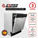 Встраиваемая посудомоечная машина Exiteq EXDW-I606 59.8 см 8 программ цвет серебристый