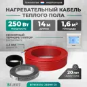 Нагревательный мат Bejert 1.25 м² 252 Вт B741KS14-250M1-21