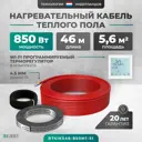 Нагревательный мат Bejert 4 м² 828 Вт B741KS46-850M1-51