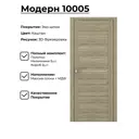 Дверь межкомнатная комплект Двери регионов Модерн 10005 200x90см пленка ПВХ остеклённая цвет цвет дуб европейский без замка и петель