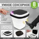 Ведро складное сенсорное ES-BC-CTsensor-8L-30x29x48/11-WHITE/BLACK