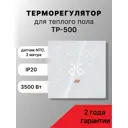 Терморегулятор для теплого пола Русское тепло ТР-500 цифровой цвет белый