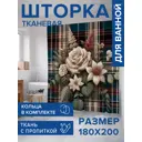 Штора для ванной Joyarty Букет на клеточке с 3D эффектом