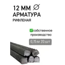 Арматура рифленая ЧМЗ 12мм 0.75м сталь А500С серый 20шт