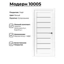 Комплект межкомнатной двери Uberture Модерн 10005 остеклённая 200x80см ПВХ цвет белый с коробом и наличниками